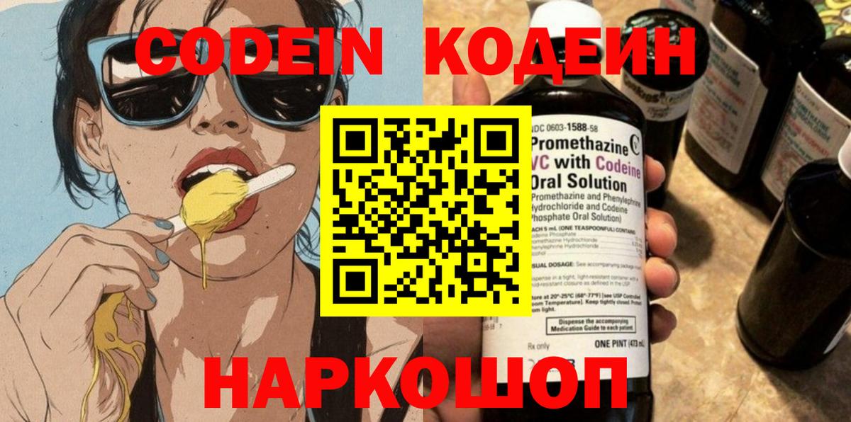Кодеин Purple Drank Ирбит